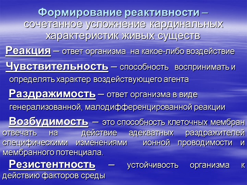 Формирование реактивности – сочетанное усложнение кардинальных характеристик живых существ  Реакция – ответ организма